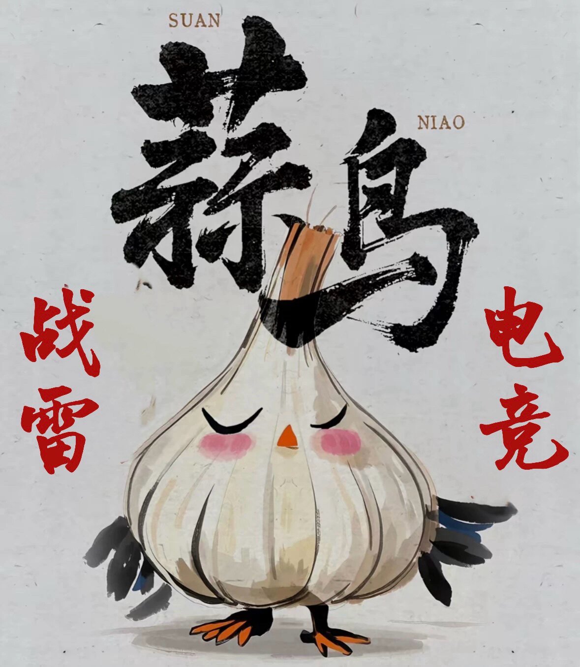 战争雷霆蒜鸟电竞