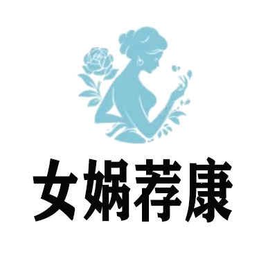 女娲荐康品牌店