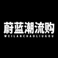 蔚蓝潮流购