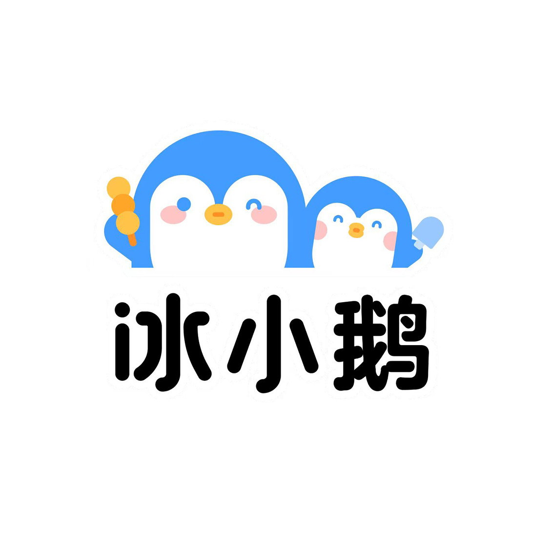 冰小鹅雪糕屋
