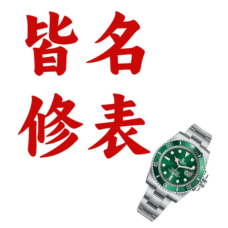 皆名修表 美之器
