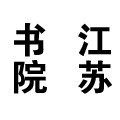 中国书画院江苏分院