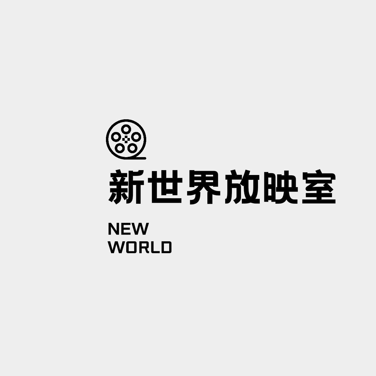 新世界放映室 店铺LOGO