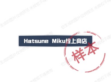 Hatsune Miku线上商店