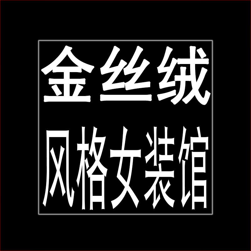 金丝绒风格女装馆 店铺LOGO