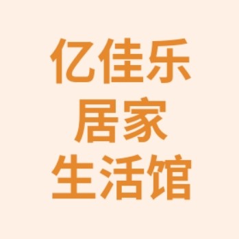 亿佳乐居家生活馆