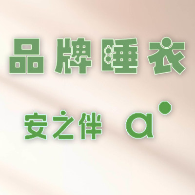 时尚品牌睡衣代购8