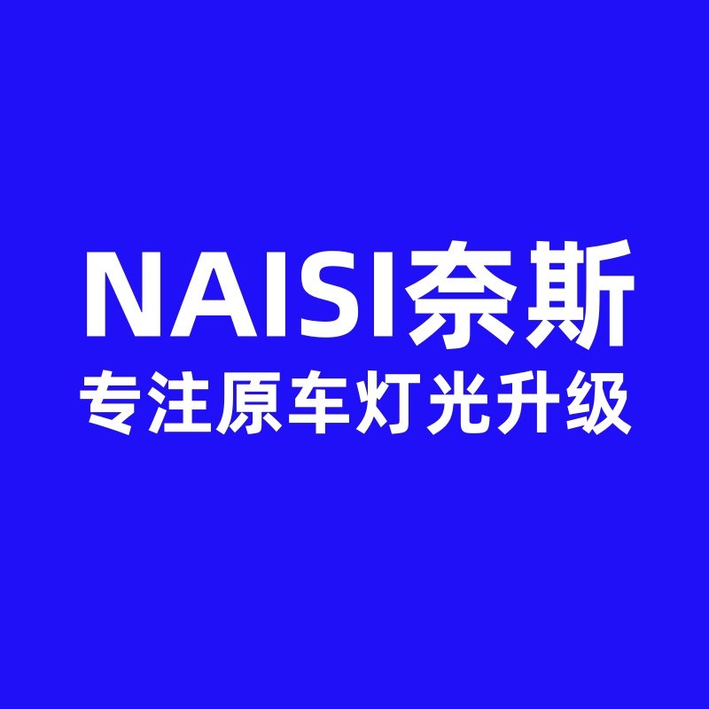 奈斯专注原车灯光升级
