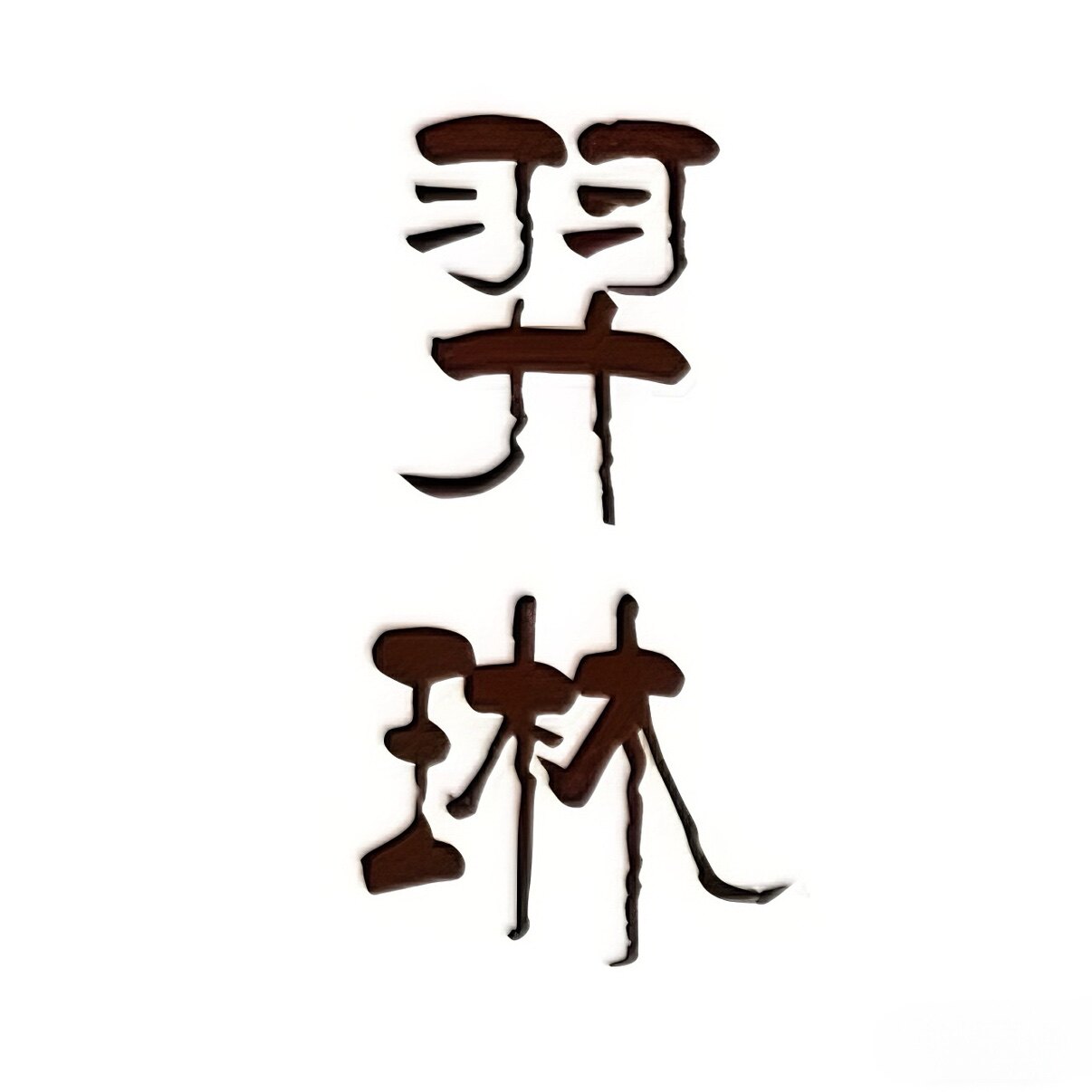 羿琳康复馆