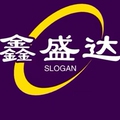 鑫盛达塑胶