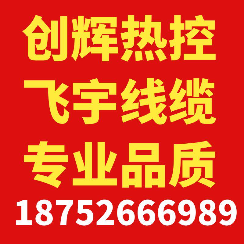 江苏创辉热控线缆厂