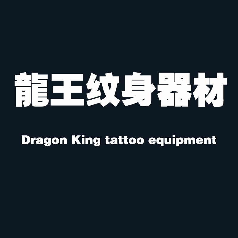 《龍王纹身器材  》
