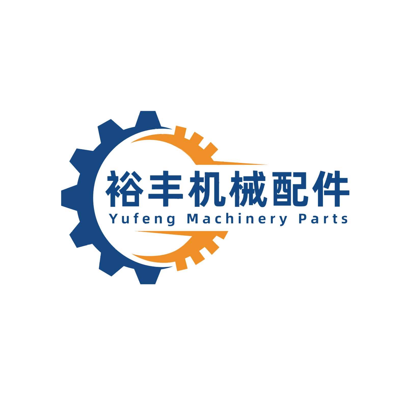 裕丰机械配件城