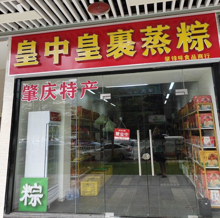 肇庆裹蒸粽土特产
