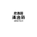 清逸彩 欣逸园艺