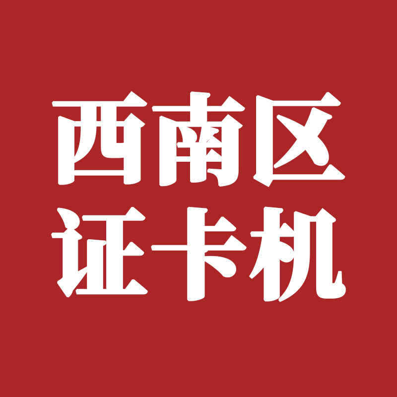 西南区证卡机服务中心