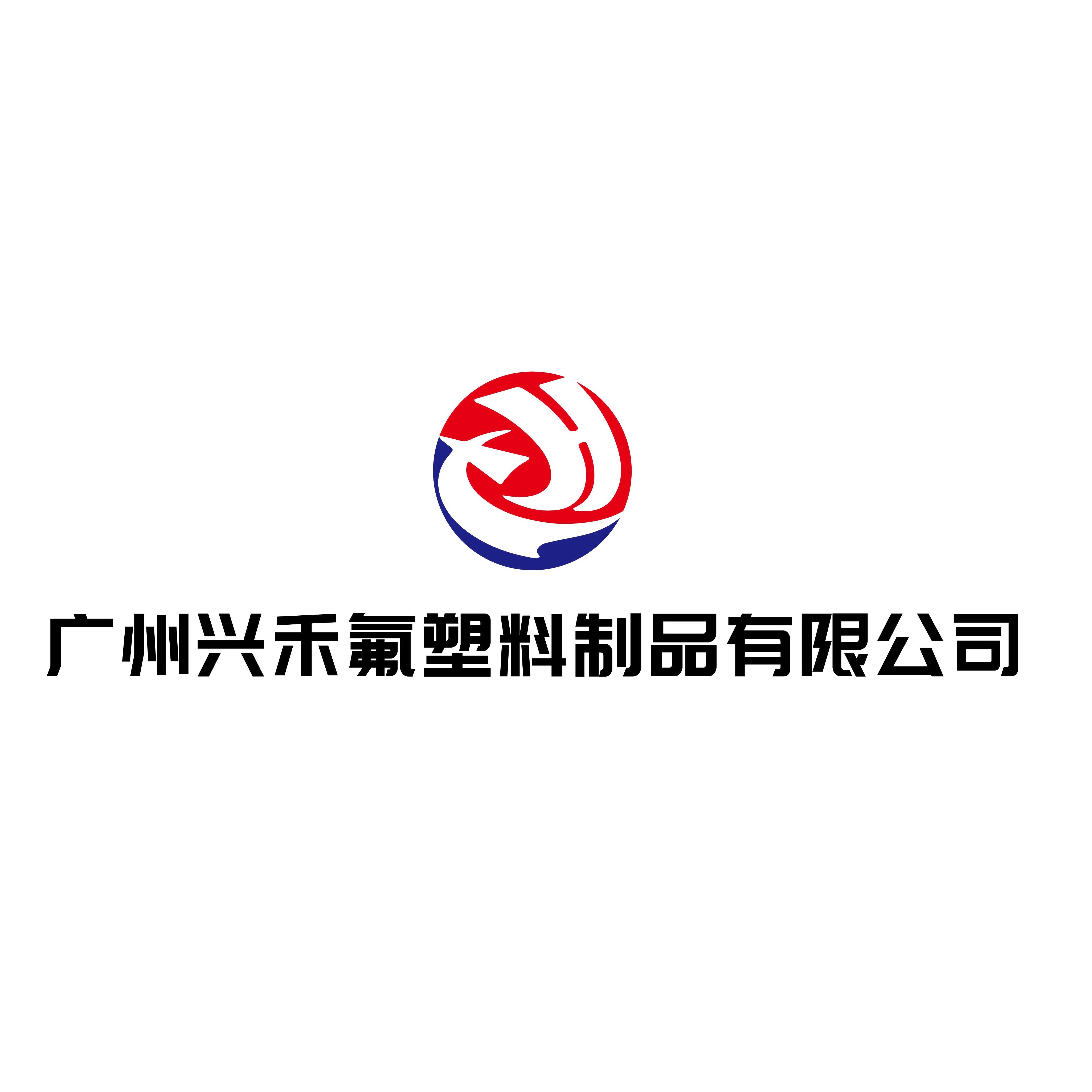 兴合氟塑料制品 店铺LOGO