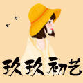 玖玖初艺