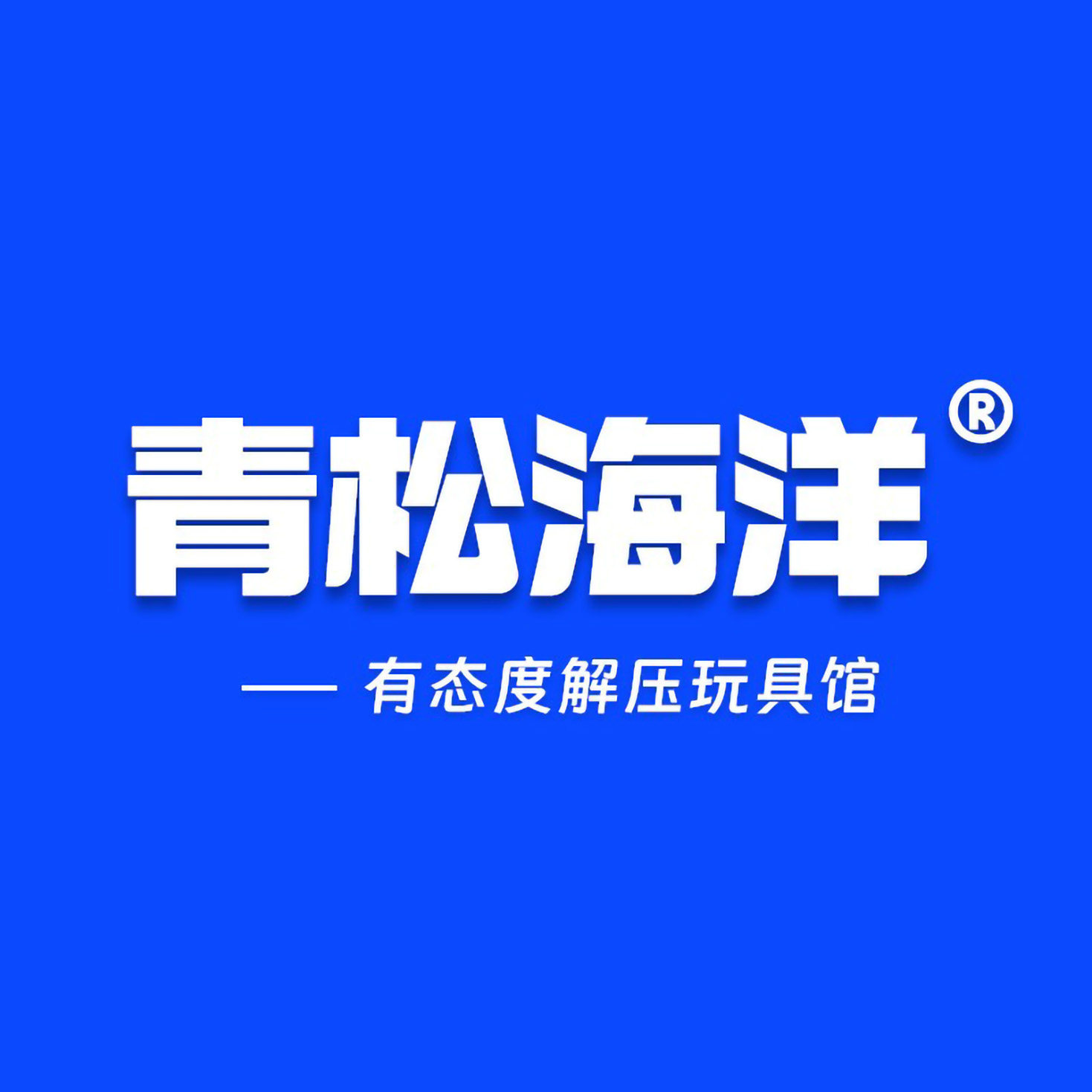 青松海洋      造物工坊