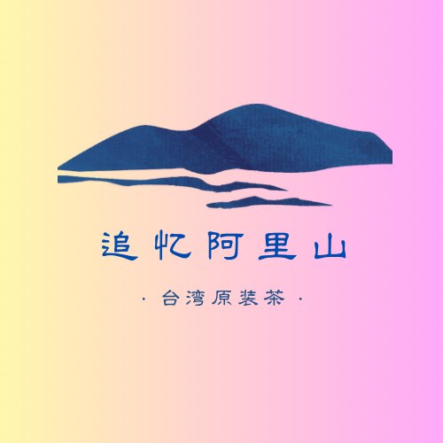 追忆宝岛 顺记茗茶