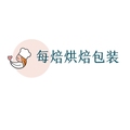 每焙烘焙包装