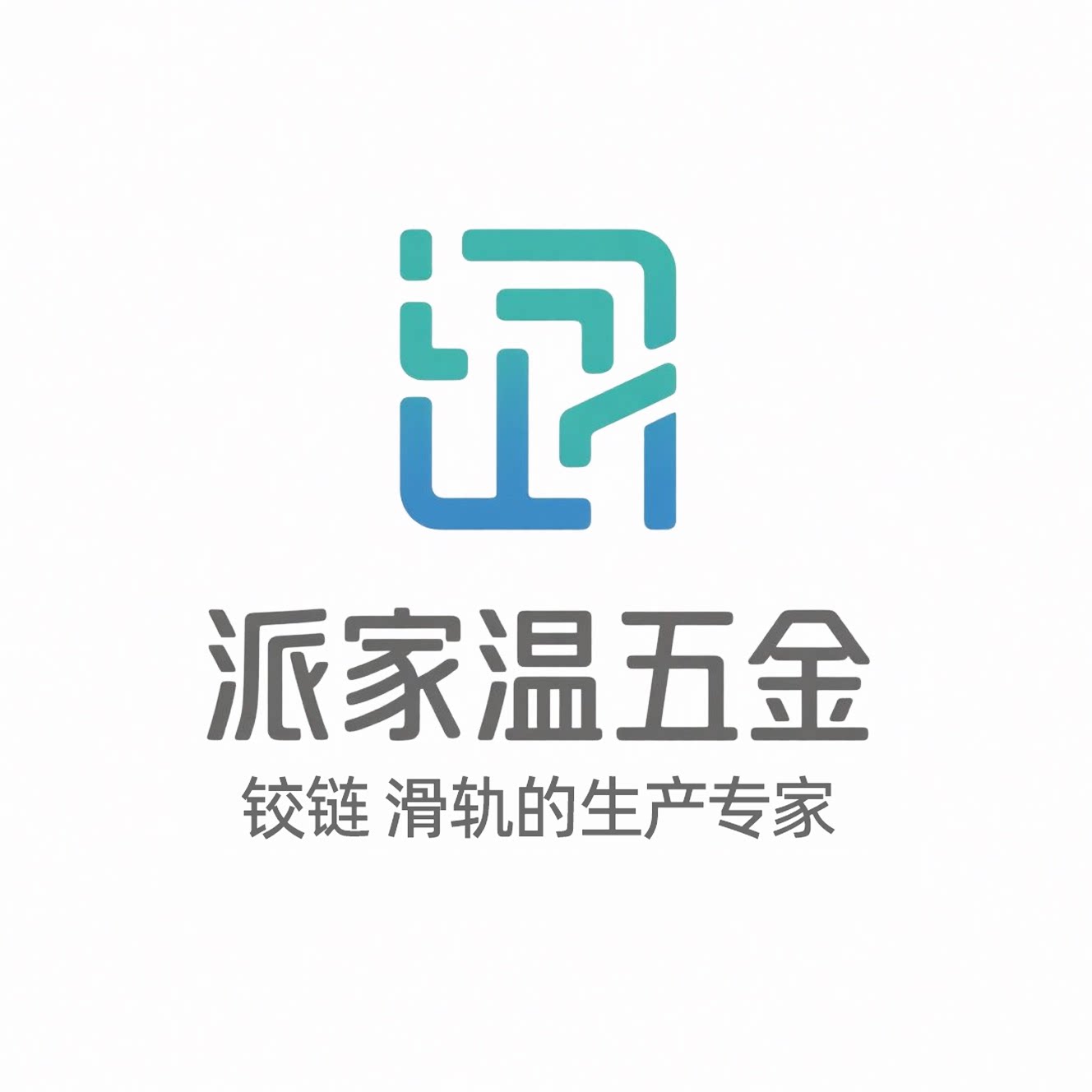 派家温五金厂