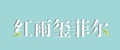 红雨玺菲尔化妆品店