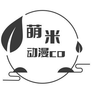 萌米动漫cos