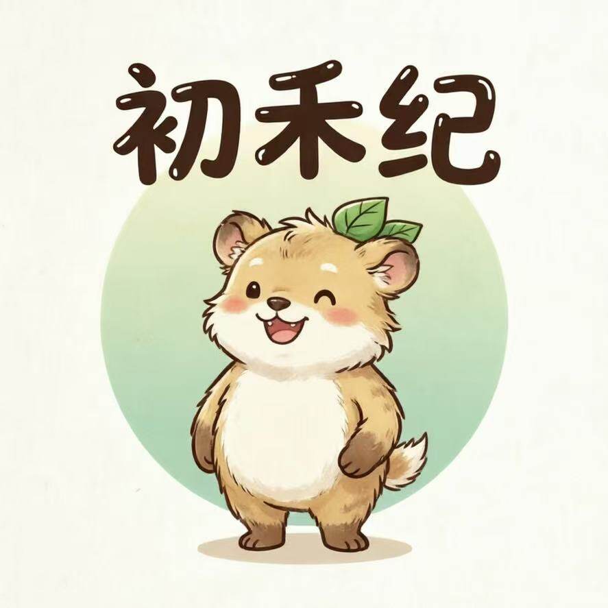 初禾纪早教中心