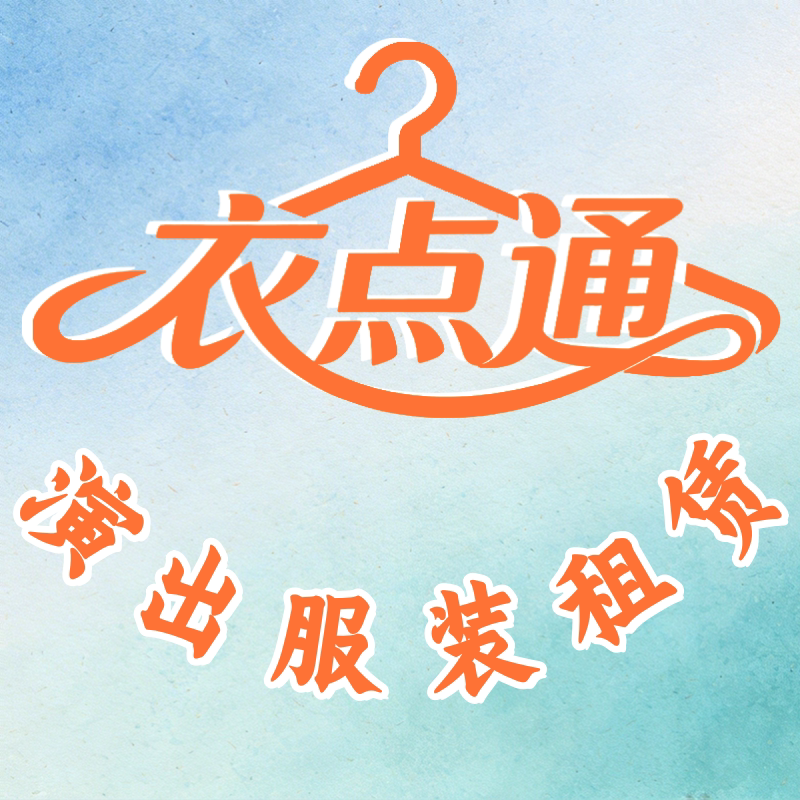 舞苑衣点通演出服