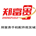 郑富贵手机配件批发