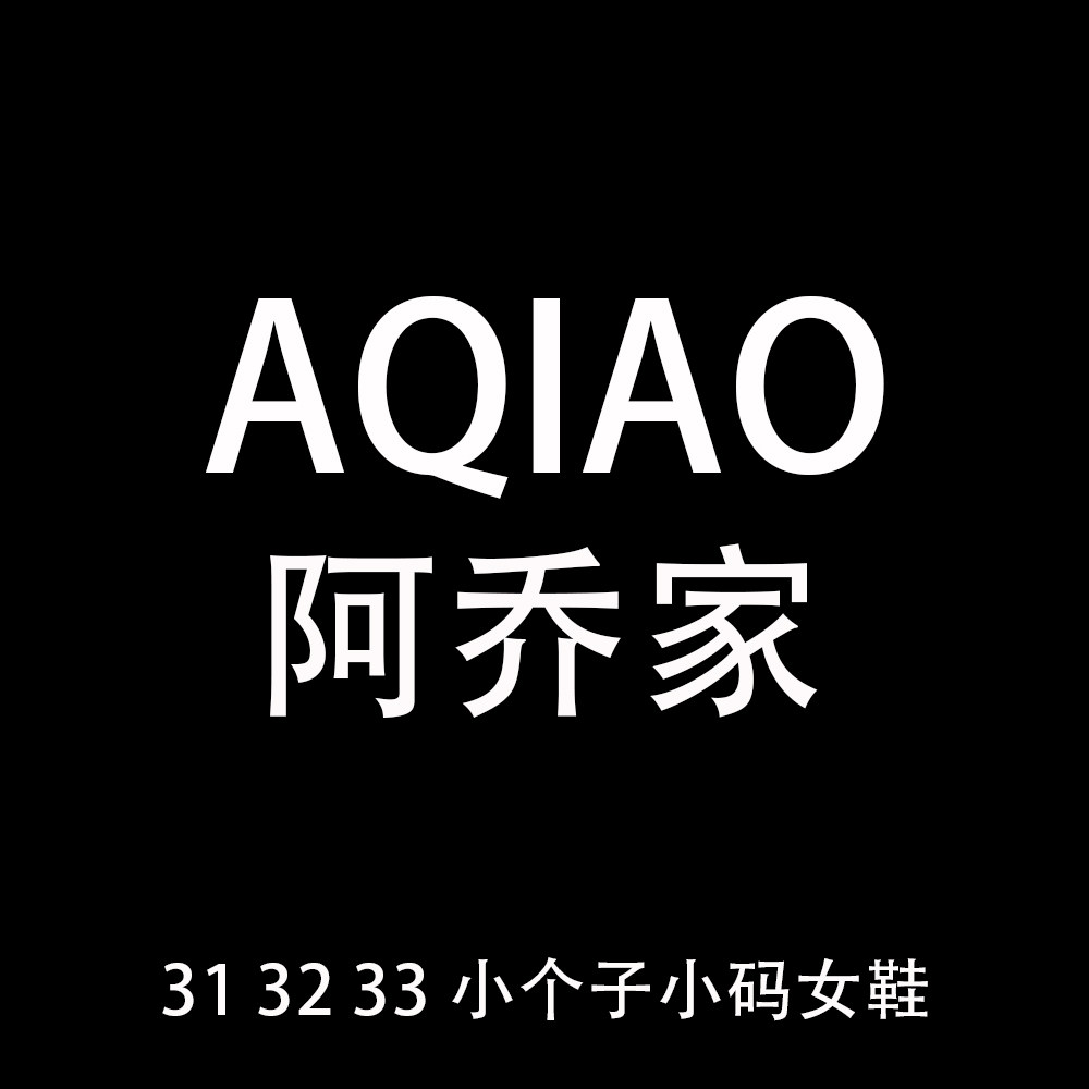 阿乔家小码女鞋店