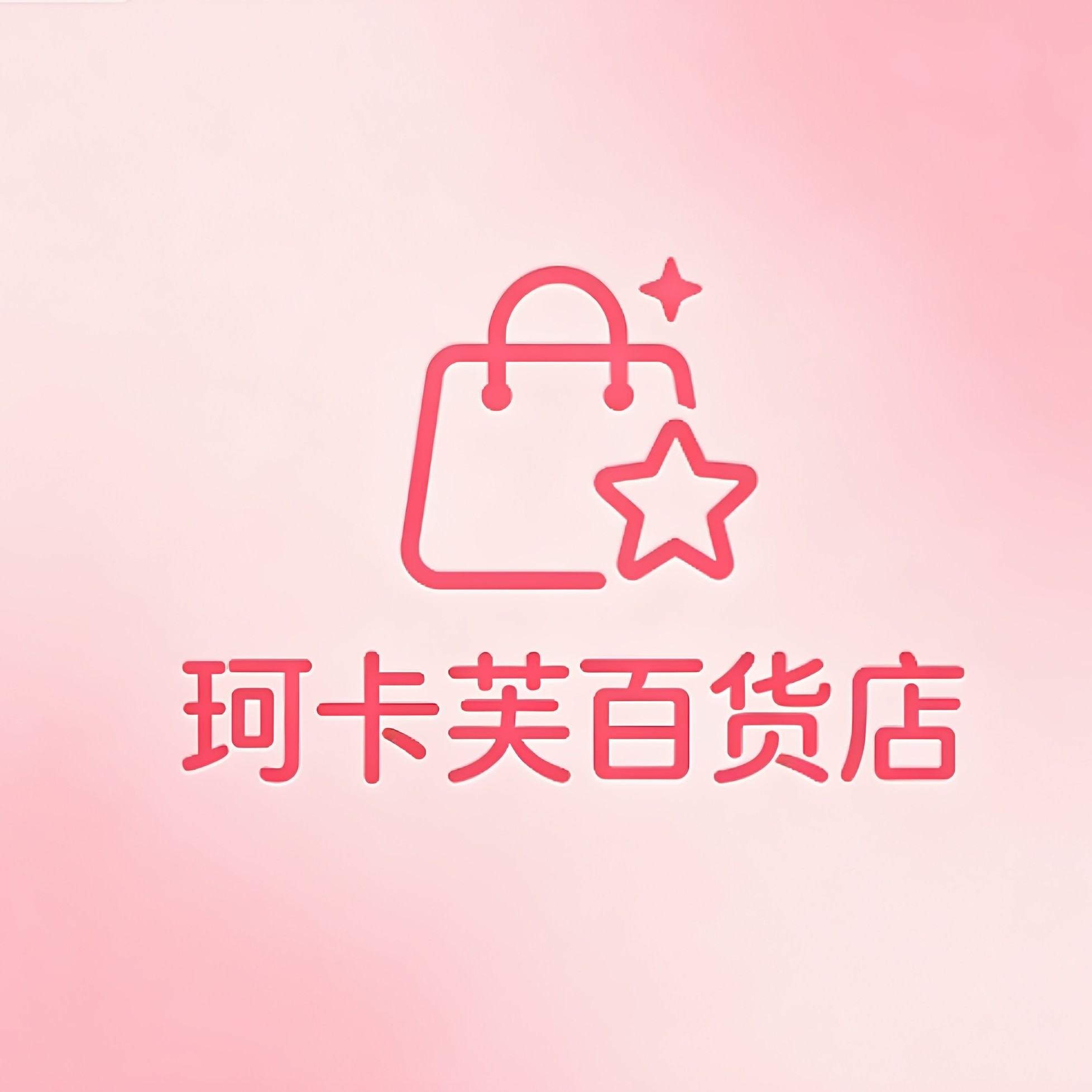 珂卡芙百货店
