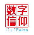 数字信仰