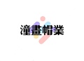 潼画帽业