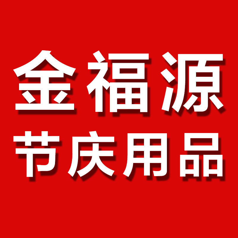 金福源节庆用品