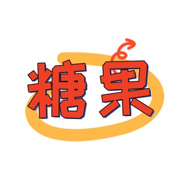糖果小布袋
