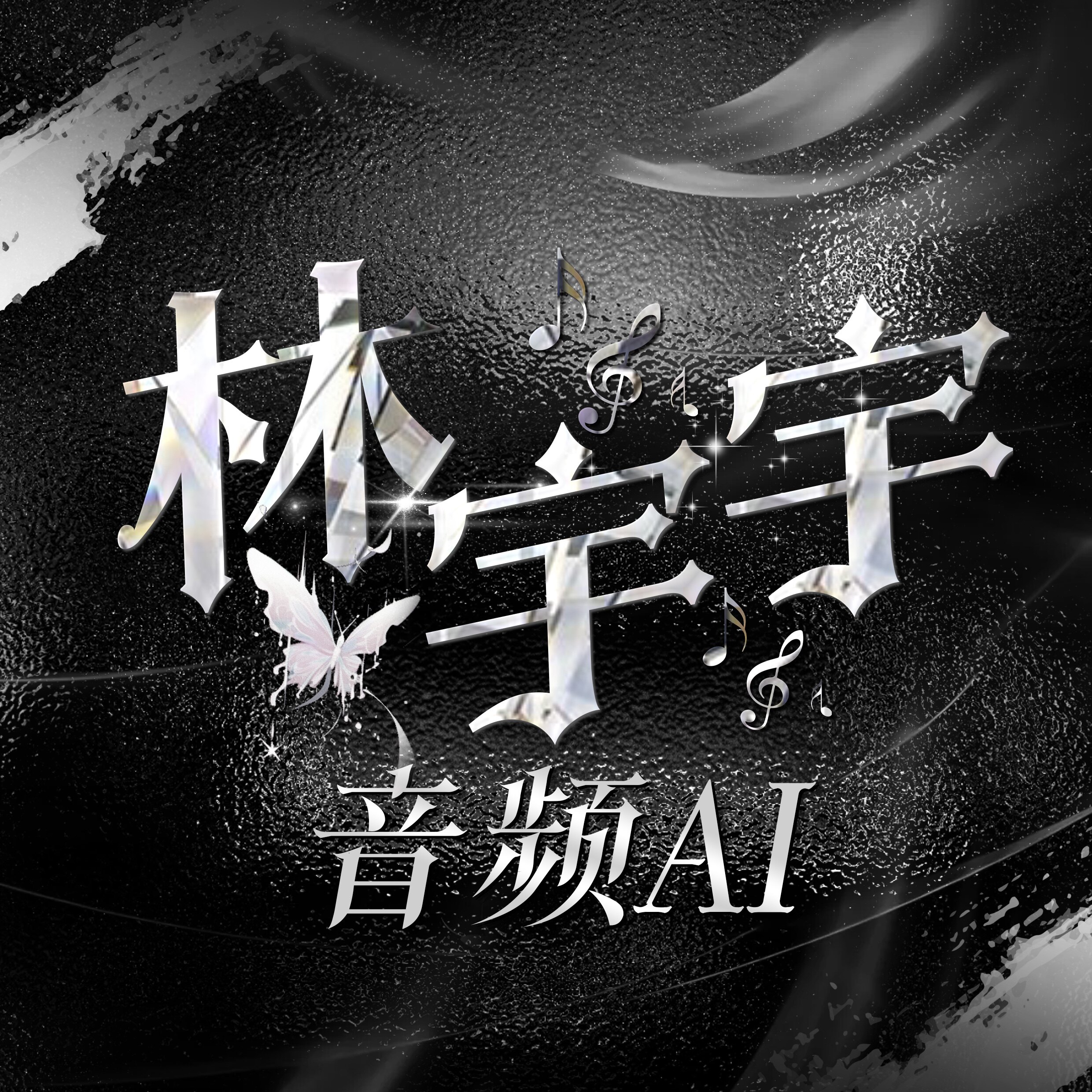 林宇宇音频AI 店铺LOGO