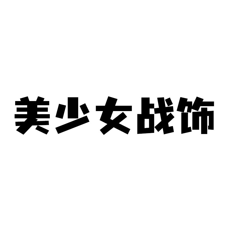 美少女战饰