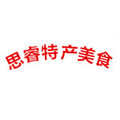 思睿特产美食