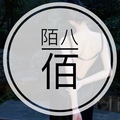 陌八佰