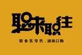 职来职往服装团购