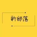 新部落 店铺LOGO