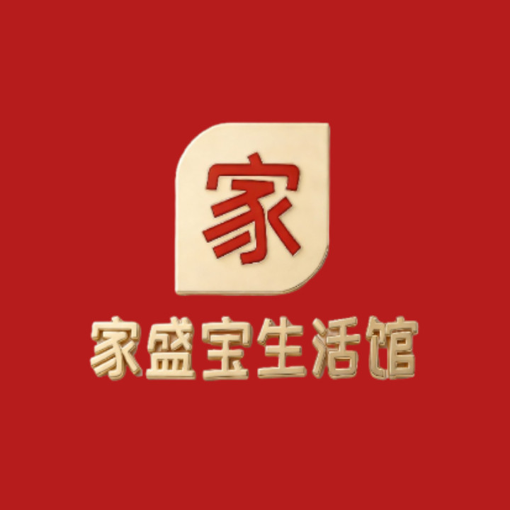 家盛宝生活馆