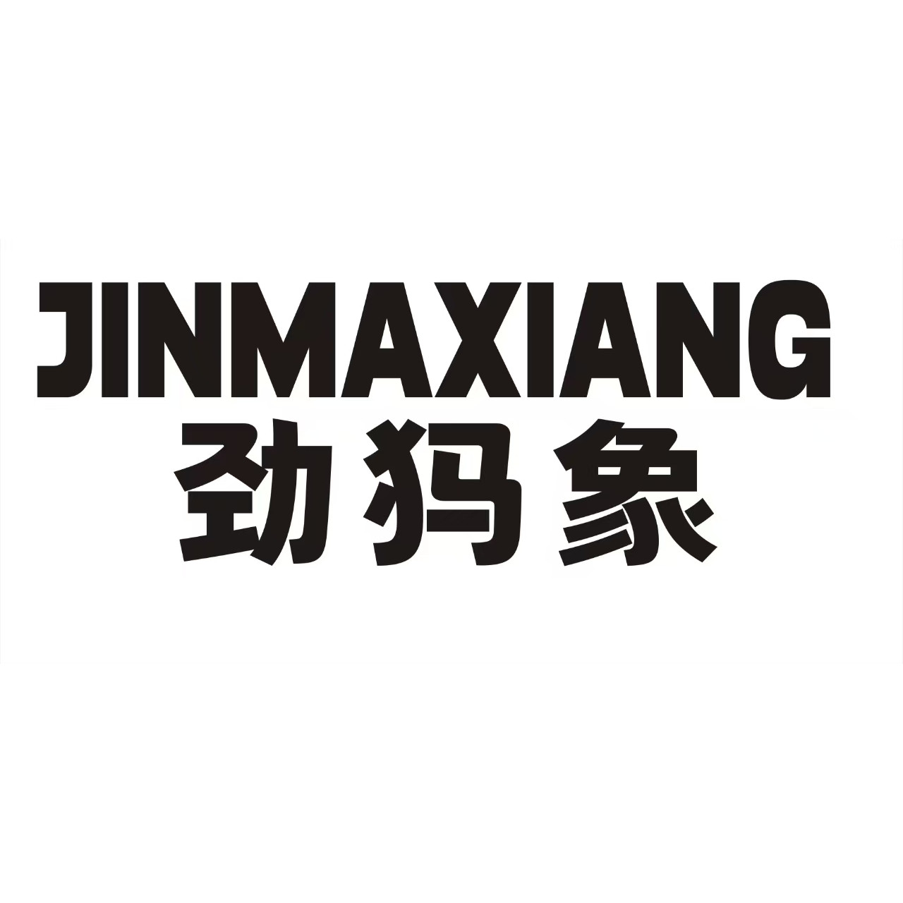 劲犸象户外工厂店