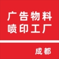 山野喷印广告喷绘工厂