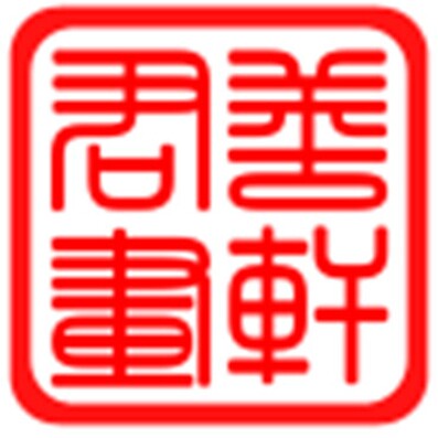 君善画轩