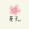 花子美护折扣店