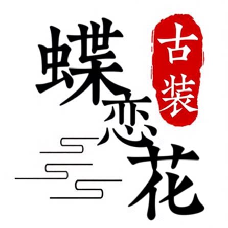 蝶恋花古装