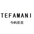 今屿花花 tefamani